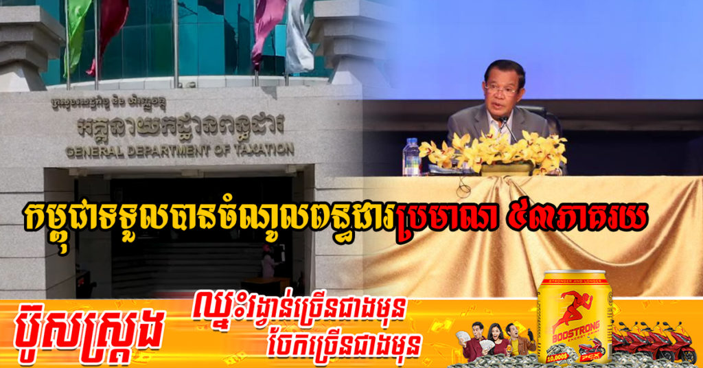 រយៈពេល៤ខែ ឆ្នាំ២០២២ កម្ពុជាទទួលបានចំណូលពន្ធដារប្រមាណ៥៣ភាគរយ ស្របពេលដែលចរន្តសេដ្ឋកិច្ចកម្ពុជាកំពុងងើបឡើងវិញ