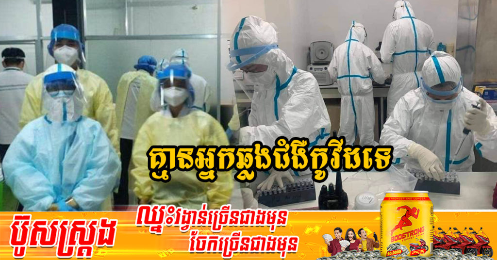រយៈពេល៤៣ថ្ងៃជាប់គ្នាហើយ ដែលក្រសួងសុខាភិបាលប្រកាស មិនមានអ្នកឆ្លងជំងឺកូវីដ-១៩