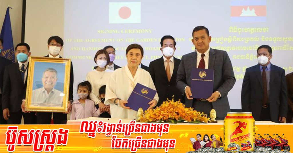 រដ្ឋបាលរាជធានីភ្នំពេញបានទទួលសួនដើមឈើ នៅសង្កាត់ចោមចៅ ខណ្ឌពោធិ៍សែនជ័យពីសប្បុរជនជនជាតិជប៉ុន