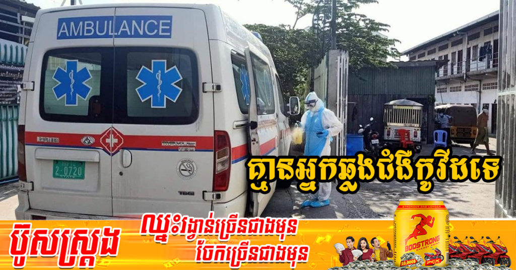 រយៈពេល១៨ថ្ងៃហើយ ដែលក្រសួងសុខាភិបាលប្រកាស មិនមានអ្នកឆ្លងជំងឺកូវីដ-១៩