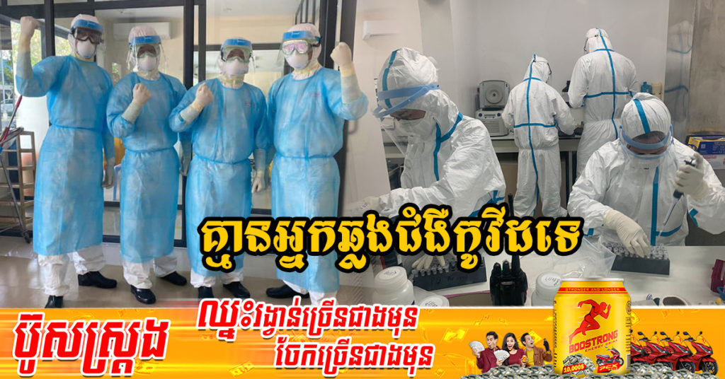 រយៈពេល៥០ថ្ងៃជាប់គ្នាហើយ ដែលក្រសួងសុខាភិបាលប្រកាស មិនមានអ្នកឆ្លងជំងឺកូវីដ-១៩