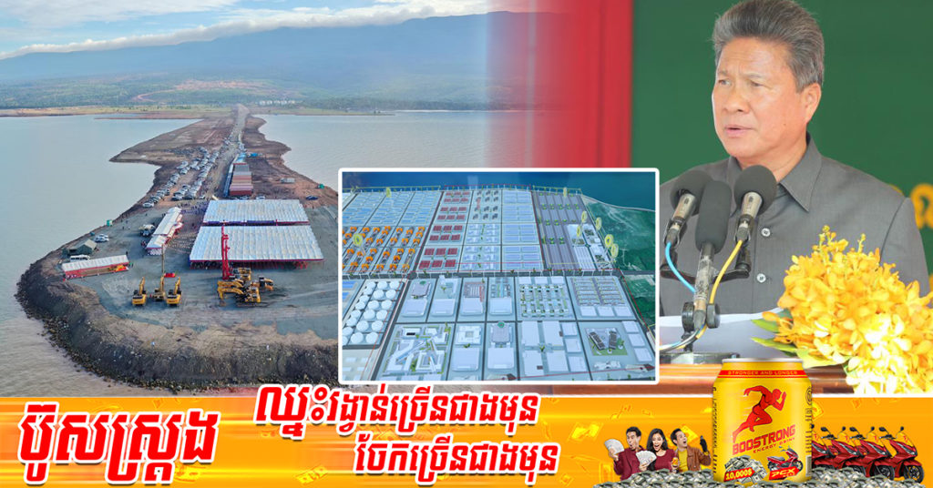 កម្ពុជា សង់កំពង់ផែទំនើបលំដាប់អន្តរជាតិ តម្លៃប្រមាណ ១៥០០លានដុល្លារអាមេរិក ដែលនឹងលេចរូបរាងឡើងនៅក្នុងខេត្តកំពត