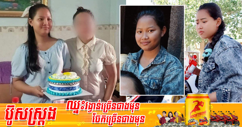 សូមរាយការណ៍ជាបន្ទាន់! ករណី “បាត់កូនស្រី” វ័យ១៧ឆ្នាំ ជិះម៉ូតូទៅរៀនគួរមិនឃើញត្រឡប់មកផ្ទះវិញ