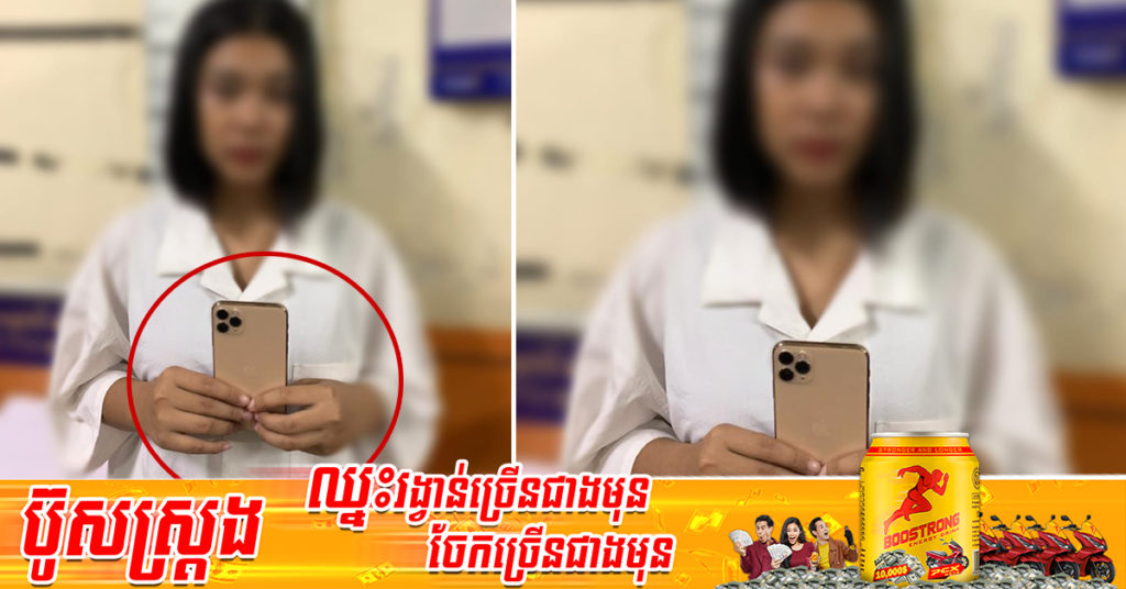 នារីរូបស្រស់ម្នាក់លួចទូរស័ព្ទគេបានហើយ ត្រូវម្ចាស់ទូរស័ព្ទ និងសមត្ថកិច្ចឆែកតាម iCloud ស្វែងរកទាល់តែឃើញ