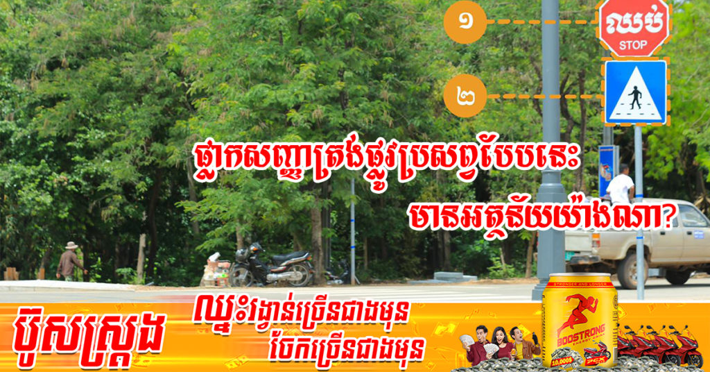 ក្រសួងសាធារណការ ពន្យល់ពីអត្ថន័យនៃផ្លាកសញ្ញា ដែលអ្នកប្រើប្រាស់ផ្លូវច្រើនជួបប្រទះនៅត្រង់ផ្លូវប្រសព្វ