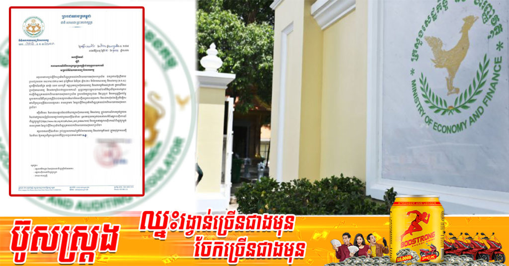 និយ័តករគណនេយ្យនិងសវនកម្ម ចេញសេចក្ដីណែនាំស្ដីអំពីការបង្កកទ្រព្យសម្បត្តិបុគ្គលរាយការណ៍ សម្រាប់វិស័យគណនេយ្យ និងសវនកម្ម