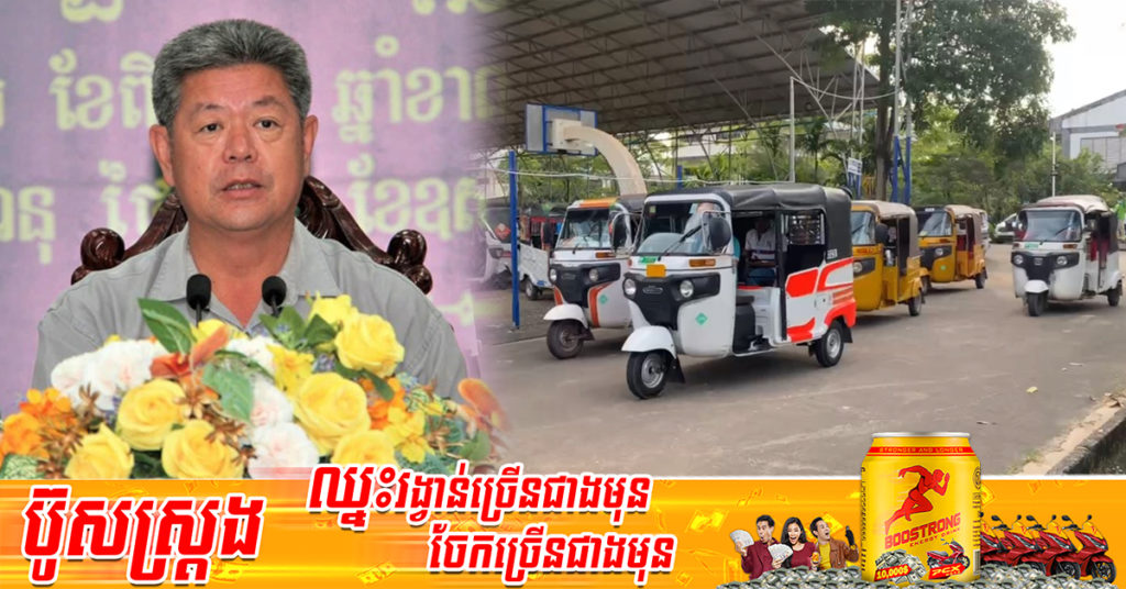 ឯកឧត្តម គួច ចំរើន សំណូមពរដល់អ្នករត់ម៉ូតូឌុប និងម៉ូតូកង់បីទាំងអស់ ជួយរាយការណ៍ករណីប្រទះឃើញមុខសញ្ញាចោរឆក់ ចោរលួចតាមដងផ្លូវ និងទីសាធារណៈ