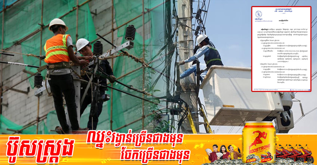 អគ្គិសនីកម្ពុជា នឹងចុះអនុវត្តការងារជួសជុល ផ្លាស់ប្តូរ រុះរើគន្លងខ្សែបណ្តាញ ដើម្បីងាយស្រួលដល់ការដ្ឋានពង្រីកផ្លូវ នៅតាមតំបន់ទាំងនេះ