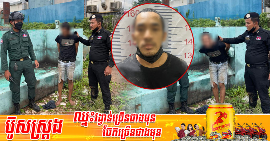 ជនសង្ស័យមានគ្នា២នាក់ លួចយកសម្ភារសំណង់ទុកក្នុងដីឡូតិ៍ ត្រូវបានកម្លាំងនគរបាលចាក់អង្រែលើស្រាវជ្រាវ តាមដេញឃាត់ខ្លួនបានម្នាក់ ចំណែកម្នាក់ទៀតរត់គេចខ្លួនបាត់