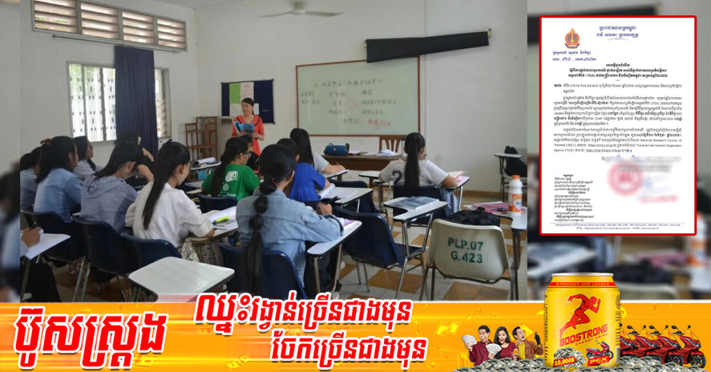 ឱកាសពិសេស! ក្រសួងអប់រំ ផ្ដល់អាហារូបករណ៍ថ្នាក់បណ្ឌិតចំនួន០៥កន្លែង ដល់មន្ត្រីរាជការ និងនិស្សិតកម្ពុជា ផុតកំណត់ទទួលពាក្យថ្ងៃទី២០ ខែមិថុនា