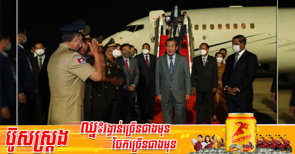 សម្តេចតេជោហ៊ុនសែនអញ្ជើញដឹកនាំគណៈប្រតិភូជាន់ខ្ពស់ត្រឡប់មកដល់ប្រទេសកម្ពុជាវិញប្រកបដោយសុវត្ថិភាព