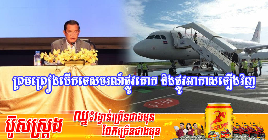 សម្តេចតេជោ និងវៀតណាម ព្រមព្រៀងបើកទេសចរណ៍ផ្លូវគោក និងផ្លូវអាកាសឡើងវិញ