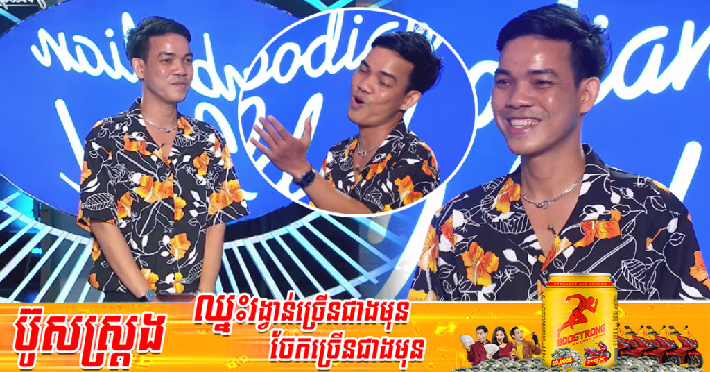 សំឡេងមិនធម្មតាទេ! បេក្ខជន កែវ សំអាត ច្រៀងបទ “សុំស្រវឹង” ធ្វើបានយ៉ាងល្អស្រវឹងដូចមែនទែន