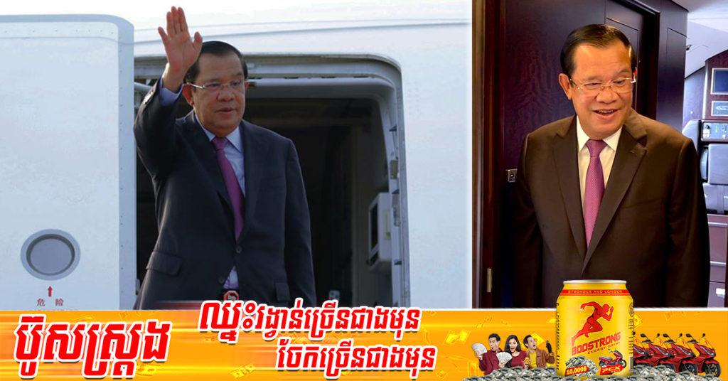 ព្រឹកថ្ងៃនេះ សម្តេចតេជោ ហ៊ុន សែន អញ្ជើញដឹកនាំគណៈប្រតិភូជាន់ខ្ពស់កម្ពុជាទៅចូលរួមកិច្ចប្រជុំកំពូលពិសេសអាស៊ាន-អាមេរិក នៅទីក្រុងវ៉ាស៊ីនតោន