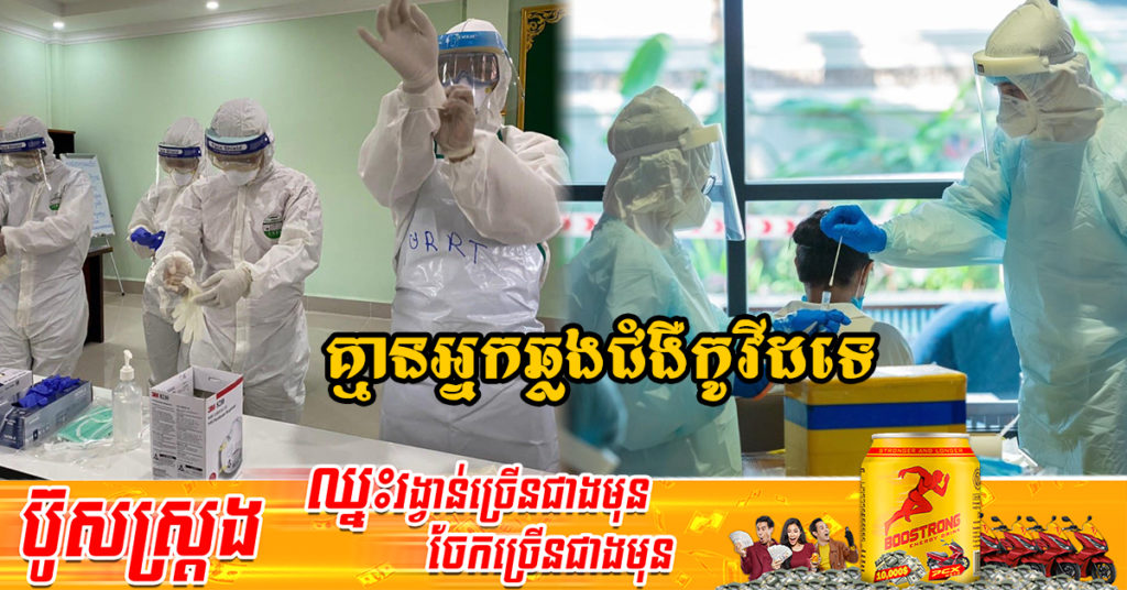 រយៈពេល 9ថ្ងៃជាប់គ្នា! ក្រសួងសុខាភិបាលប្រកាសថា មិនមានអ្នកឆ្លងជំងឺកូវីដទេ និងអ្នកជាសះស្បើយ 03នាក់