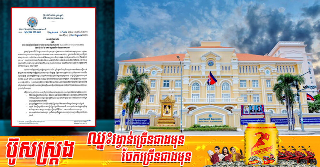 ក្រសួងប្រៃសណីយ៍ជូនដំណឹងអំពី ការកើនឡើងការវាយប្រហារបោកបញ្ឆោតប្រភេទ Business Email Compromise ទៅលើវិស័យឯកជន ព្រមទាំងវិធានការការពារ