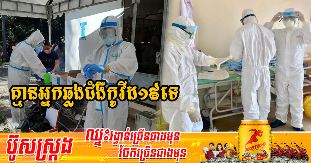 រយៈពេល៦ថ្ងៃជាប់គ្នា! ក្រសួងសុខាភិបាលប្រកាសថា មិនមានអ្នកឆ្លងជំងឺកូវីដ១៩ទេ និងអ្នកជាសះស្បើយ 03នាក់
