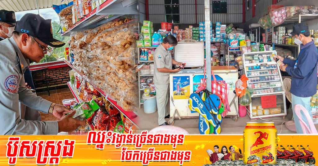 មន្ត្រីជំនាញ ដកហូតទំនិញចម្រុះខូចគុណភាពប្រមាណជាង ១៦០គីឡូក្រាម នៅតាមបណ្ដាទីផ្សារ