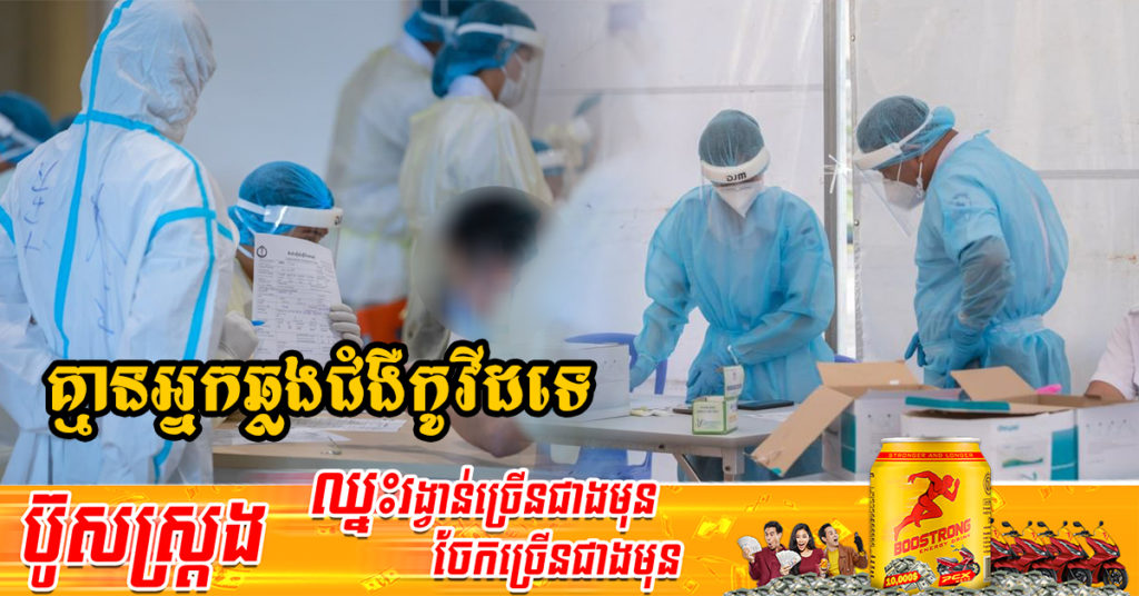 រយៈពេល១៥ថ្ងៃហើយ ដែលក្រសួងសុខាភិបាលប្រកាស មិនមានអ្នកឆ្លងជំងឺកូវីដ-១៩