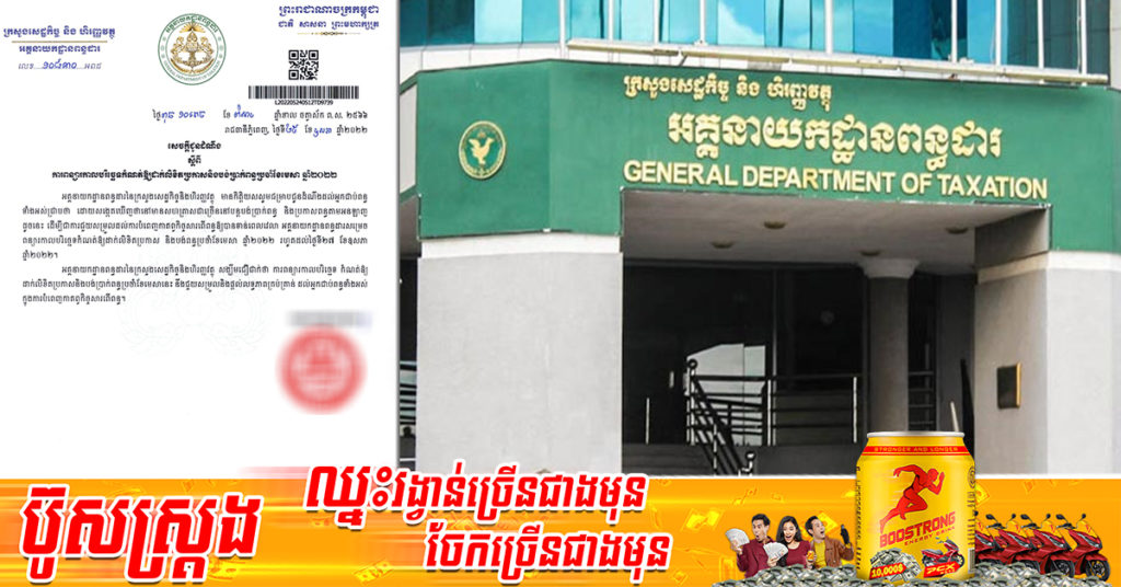 អគ្គនាយកដ្ឋានពន្ធដារ សម្រេចពន្យារកាលបរិច្ឆេទកំណត់ឲ្យជាប់លិខិតប្រកាស និងបង់ប្រាក់ពន្ធខែមេសា ឆ្នាំ២០២២