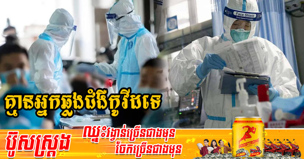 រយៈពេល១៧ថ្ងៃហើយ ដែលក្រសួងសុខាភិបាលប្រកាស មិនមានអ្នកឆ្លងជំងឺកូវីដ-១៩