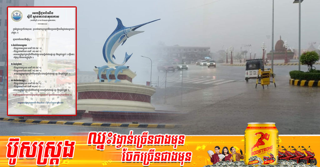ចាប់ពីថ្ងៃស្អែក ដល់ថ្ងៃទី១០ ខែឧសភា  កម្ពុជានឹងទទួលរងឥទ្ធិពលនៃជ្រលងសម្ពាធទាបពីឥណ្ឌា អាចមានភ្លៀងធ្លាក់ក្នុងកម្រិតពីតិចទៅច្រើន