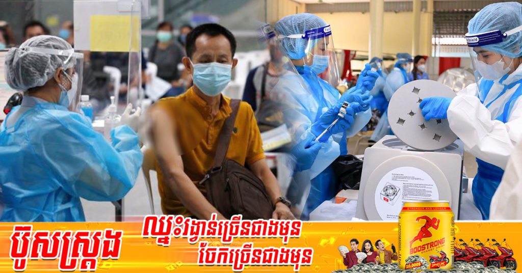 យុទ្ធនាការចាក់ដូសជំរុញ កំពុងបង្កើនល្បឿនកាន់តែខ្លាំងតាមរយៈការចុះចាក់ដល់មូលដ្ឋានរបស់ប្រជាពលរដ្ឋផ្ទាល់