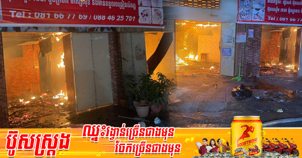 ឆ្លងចរន្តអគ្គិសនី បង្កជាអគ្គិភ័យឆាបឆេះផ្ទះប្រជាពលរដ្ឋមួយកន្លែង នៅសង្កាត់អូបែកក្អម ខណ្ឌសែនសុខ