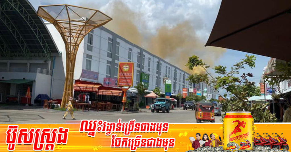 អគ្គិភ័យ កំពុងឆាបឆេះផ្ទះប្រជាពលរដ្ឋមួយកន្លែង ដែលស្ថិតនៅបុរីពិភពថ្មី កួរស្រូវ៣ សង្កាត់រលួស ខណ្ឌដង្កោ