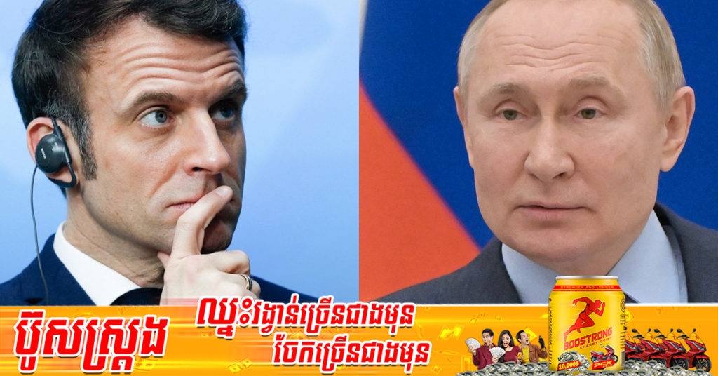 លោក អេម៉ានុយអែល ម៉ាក្រុង និងលោក វ្ល៉ាឌីមៀ ពូទីន បានពិភាក្សាគ្នាតាមទូរស័ព្ទរយៈពេល ២ម៉ោង ជុំវិញបញ្ហានៅអ៊ុយក្រែន