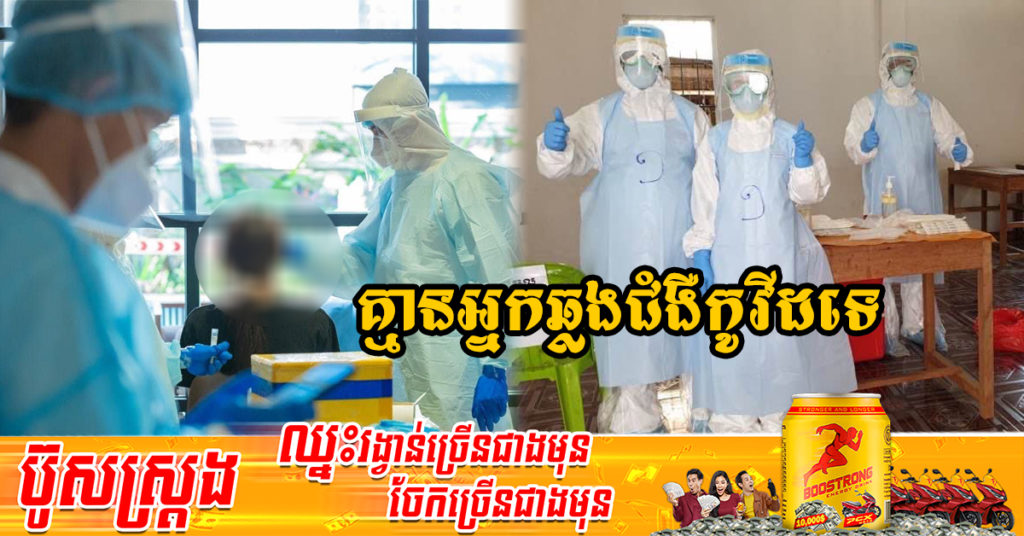 រយៈពេល២០ថ្ងៃហើយ ដែលក្រសួងសុខាភិបាលប្រកាស មិនមានអ្នកឆ្លងជំងឺកូវីដ-១៩