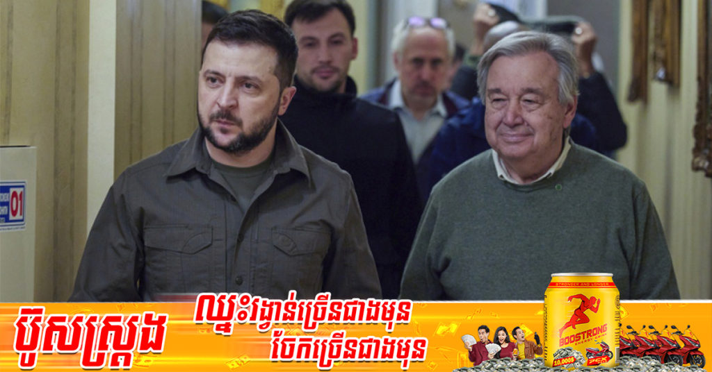 លោក Zelenskyy បានស្នើសុំឱ្យប្រធាន UN លោក Guterres បន្តជួយជម្លៀសពលរដ្ឋចេញពីរោងចក្រដែកនៅទីក្រុង Mariupol