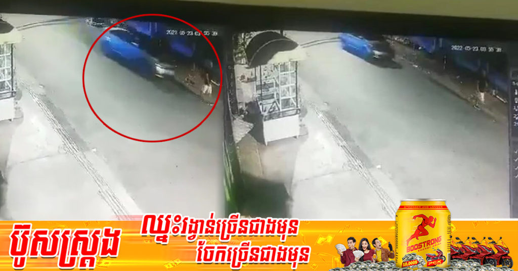 ស្នងការរាជធានីភ្នំពេញ កំពុងស្រាវជ្រាវអ្នកបើកបររថយន្តម៉ាក់ pruis ជិះបុកអ៊ុំប្រុសម្នាក់អាយុប្រហែលជាង ៦០ឆ្នាំ កំពុងដើរហាត់ប្រាណ (មានវីដេអូ)