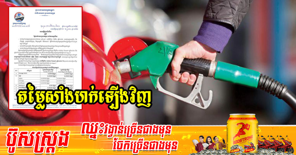 តម្លៃសាំងហក់ឡើងវិញ! ចាប់ពីថ្ងៃនេះ ដល់ថ្ងៃទី២០ ខែឧសភា តម្លៃសាំងធម្មតា ៥ ៥៥០រៀល និងម៉ាស៊ូតតម្លៃ ៥ ៨០០រៀលក្នុង១លីត្រ