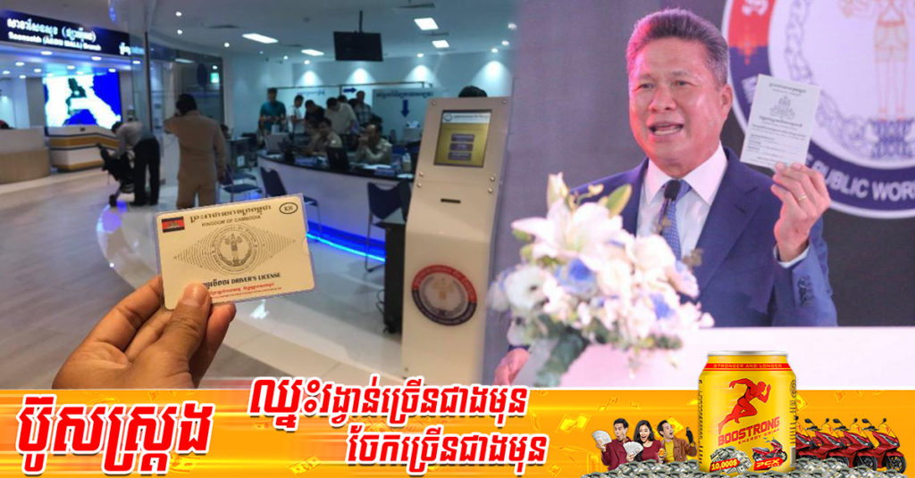 ក្រសួងសាធារណការ បញ្ជាក់ថា បណ្ណបើកបរដែលបាត់អាចស្នើសុំថ្មីវិញបាន និងត្រូវការឯកសារចាំបាច់មួយចំនួន