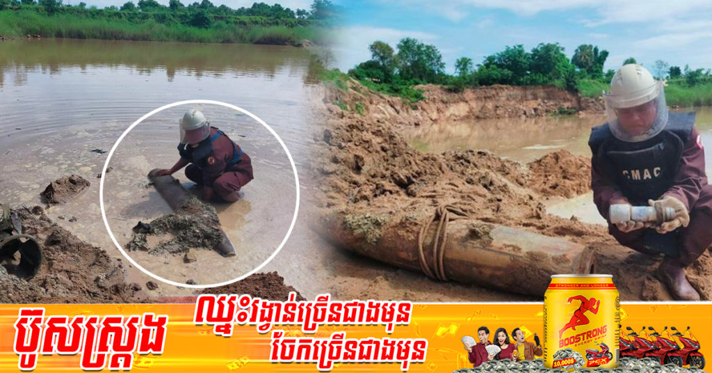 មន្ត្រីជំនាញស៊ីម៉ាក់បោសសម្អាតគ្រាប់បែក ទម្លាក់ពីយន្តហោះមួយគ្រាប់ទម្ងន់ប្រមាណ២៣០គីឡូក្រាម នៅខេត្តកណ្តាល