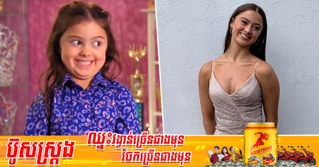 នៅចាំក្មេងតូចតារាសម្តែងម្នាក់នេះទេ? ពេលនេះនាងបានទទួលមរណភាពហើយ នៅក្នុងវ័យ ១៦ឆ្នាំ ដោយសារតែមូលហេតុនេះ