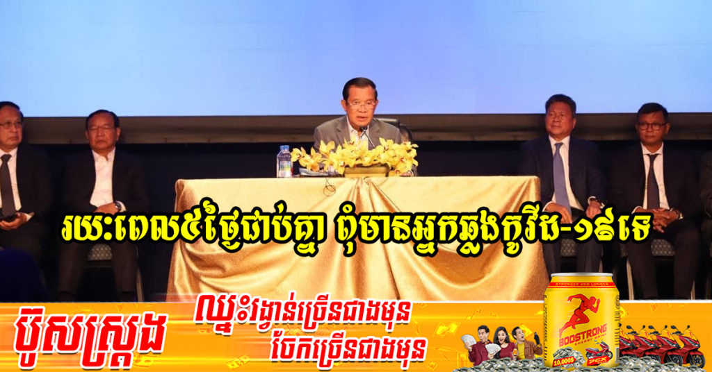 សម្តេចតេជោ ហ៊ុន សែន បានមានប្រសាសន៍ថា រយៈពេល ៥ថ្ងៃជាប់គ្នាហើយ កម្ពុជាមិនមានអ្នកឆ្លងជំងឺកូវីដ-១៩ថ្មីនោះទេ សូម្បីតែម្នាក់