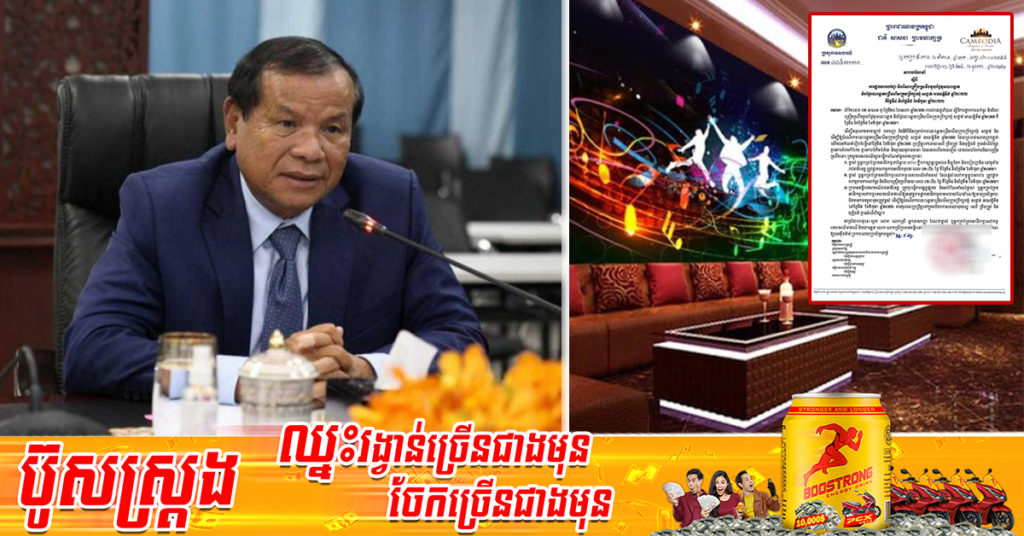 ក្រសួងទេសចរណ៍ សម្រេចឱ្យបិទ KTV ក្លឹបកម្សាន្ត និងបៀរហ្កាឌិន នៅទូទាំងប្រទេស ចំនួន ០២ថ្ងៃ មុនបោះឆ្នោត និងថ្ងៃបោះឆ្នោត