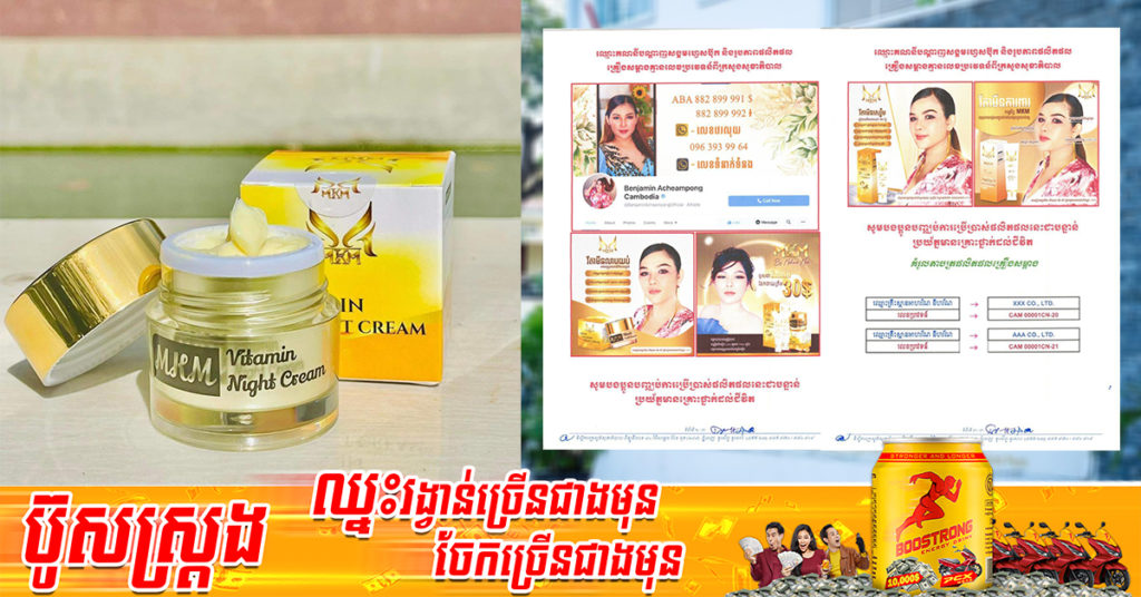 ក្រសួងសុខាភិបាល ហាមឃាត់ការចែកចាយ លក់ផលិតផលគ្រឿងសម្អាងម៉ាក MKM គ្មានលេខប្រវេទន៍ពីក្រសួង