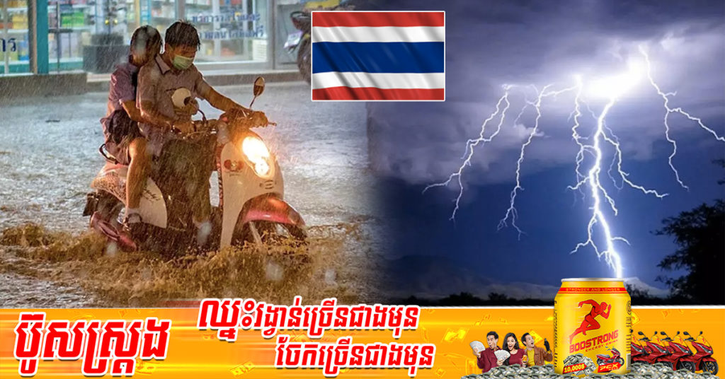 បងប្អូនខ្មែរធ្វើការនៅថៃ សូមប្រយ័ត្ន ព្រោះនឹងមានភ្លៀងធ្លាក់ខ្លាំង និងបាតុភូតផ្គររន្ទះ អាចកើតមាននៅតំបន់ភាគច្រើនទូទាំងប្រទេសថៃ ចាប់ពីស្អែកទៅ