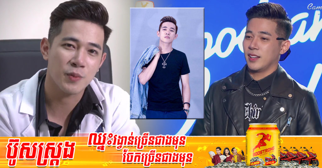គ្រូពេទ្យរូបសង្ហា មកប្រឡងចម្រៀង Cambodian Idol ទាក់ទាញចិត្តទាំងគណៈកម្មការ និងអ្នកទស្សនា (មានវីដេអូ)