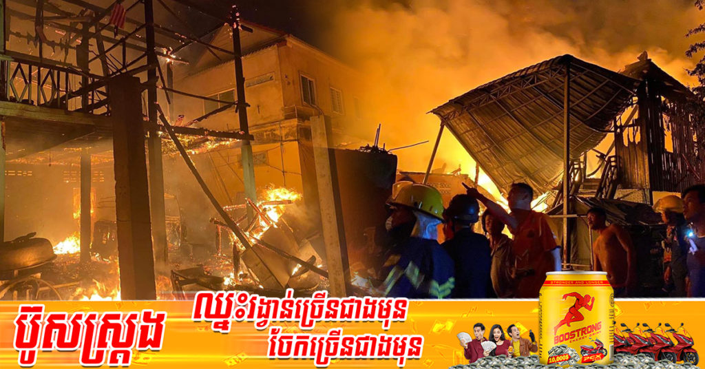 អគ្គិភ័យមួយកន្លែងឆាបឆេះផ្ទះប្រជាពលរដ្ឋចំនួន ១៨ខ្នង  ស្ថិតនៅភូមិ២ សង្កាត់ច្រាំងចំរេះ១ ខណ្ឌឬស្សីកែវ បង្កការភ្ញាក់ផ្អើលទាំងយប់