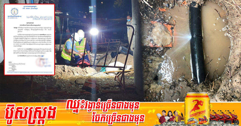 រដ្ឋាករទឹកស្វយ័តក្រុងភ្នំពេញ ផ្អាកផ្គត់ផ្គង់ទឹកស្អាតរយៈពេលខ្លីជាបណ្ដោះអាសន្ន នៅតាមបណ្ដាសង្កាត់ទាំងនេះ