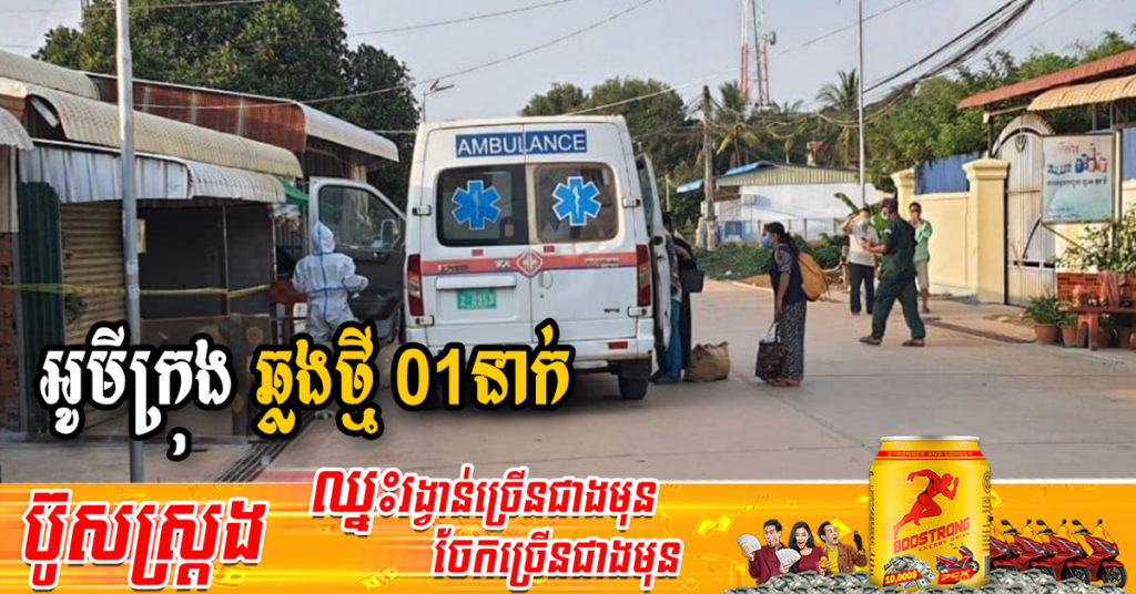 ក្រសួងរកឃើញអ្នកឆ្លងថ្មី 01នាក់ជាករណីឆ្លងក្នុងសហគមន៍ទាំងអស់ និងអ្នកជាសះស្បើយ 05នាក់