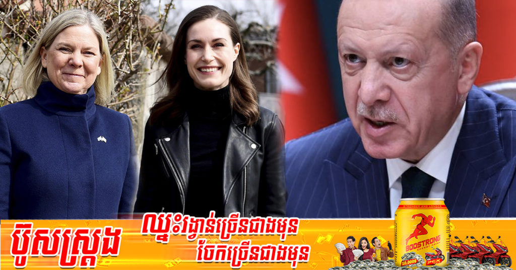 ប្រធានាធិបតីទួរគីបានបញ្ជាក់សា​ជាថ្មី ​ពី​ការប្រឆាំង​ស៊ុយអែត និង​ហ្វាំងឡង់​ ក្នុងការចូលរួម​ជាមួយ​អង្គការ​ណាតូ