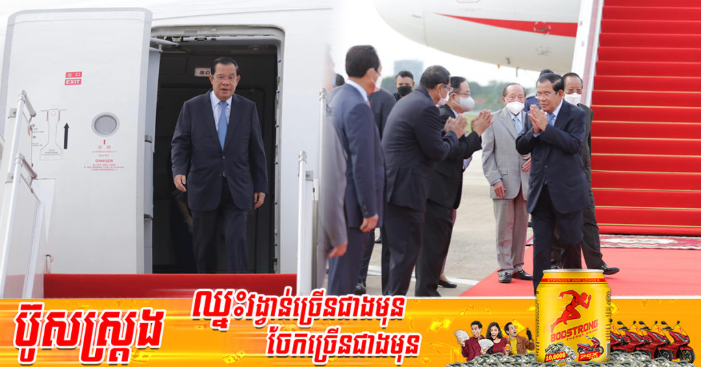 សម្ដេចតេជោ ហ៊ុន សែន អញ្ជើញដឹកនាំគណៈប្រតិភូមកដល់ប្រទេសកម្ពុជាវិញដោយសុវត្ថិភាព