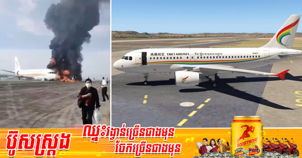យន្តហោះមួយគ្រឿងរបស់ក្រុមហ៊ុនអាកាសចរណ៍ Tibet Airlines បានឆាបឆេះយ៉ាងសន្ធោ​សន្ធៅ ជាសំណាងមិនបានឆក់យកជីវិតអ្នកដំណើរនៅលើយន្តហោះ