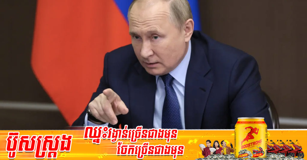 សហរដ្ឋអាមេរិកបាននិយាយថា លោក ពូទីន កំពុងរៀបចំឱ្យមានសង្គ្រាមរយៈពេលវែងនៅអ៊ុយក្រែន