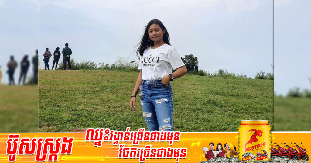 ជួយចែករំលែកផង! ករណី “បាត់ក្មួយស្រី” អាយុ ១៤ឆ្នាំ ចេញពីផ្ទះជាមួយម៉ូតូមួយគ្រឿងមិនឃើញត្រឡប់មកវិញ